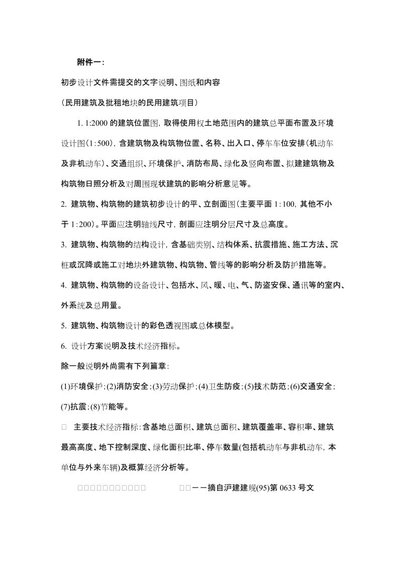 初步设计文件需提交的文字说明、图纸和内容.docx_第1页