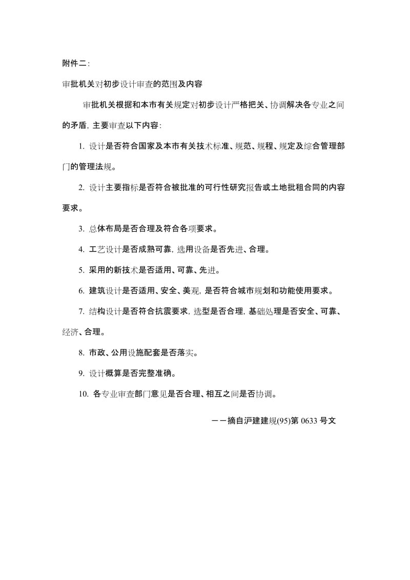 初步设计文件需提交的文字说明、图纸和内容.docx_第2页