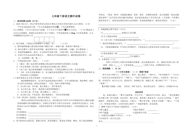 七下语文期中考试卷.doc_第1页