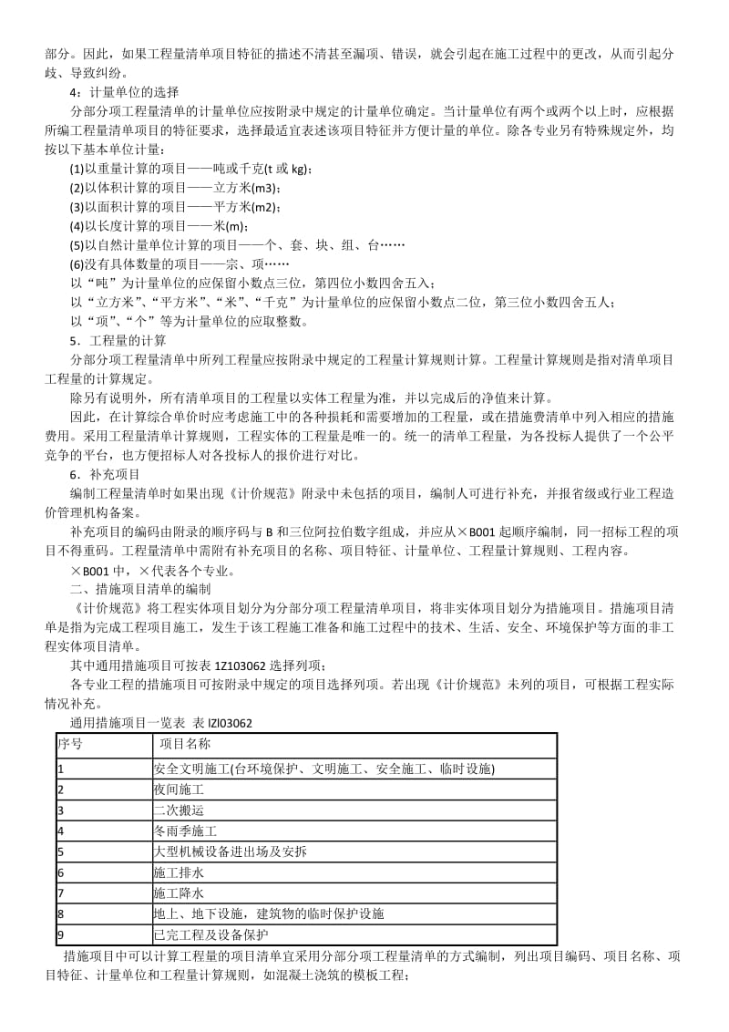 分部分项工程量清单应包括项目编码.docx_第3页