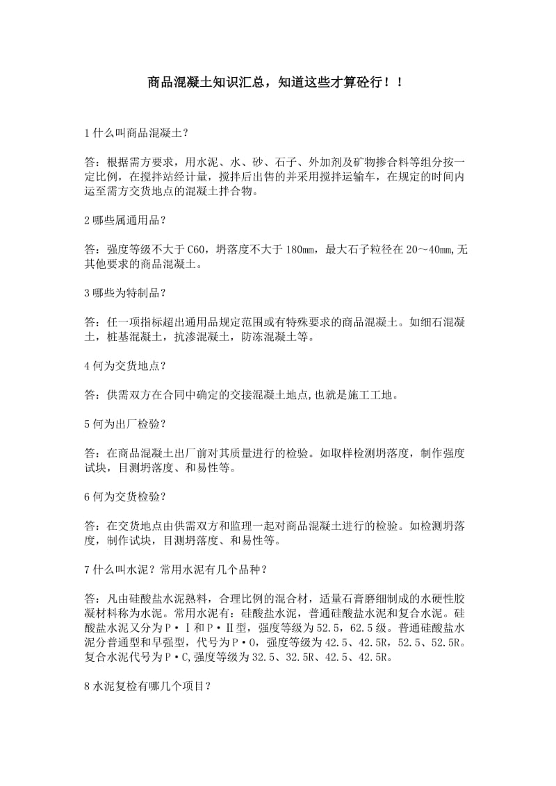 商品混凝土知识汇总.doc_第1页