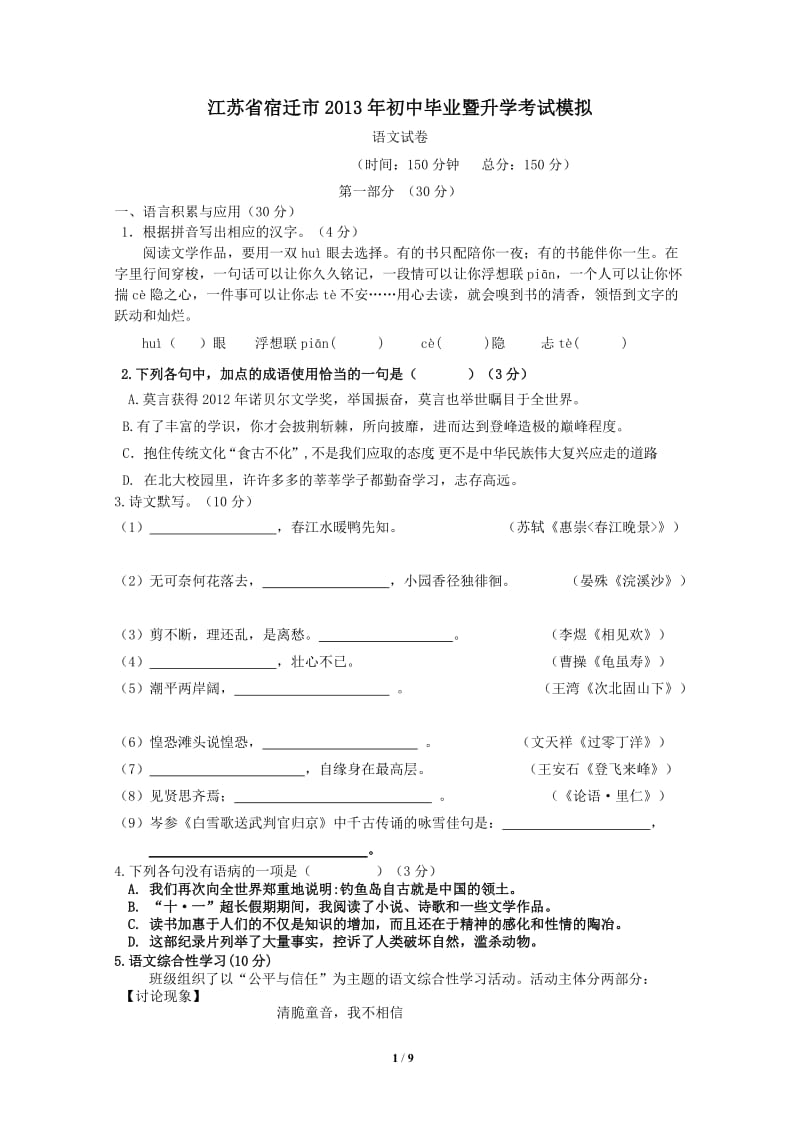 2013年初中中考模拟语文试卷.doc_第1页