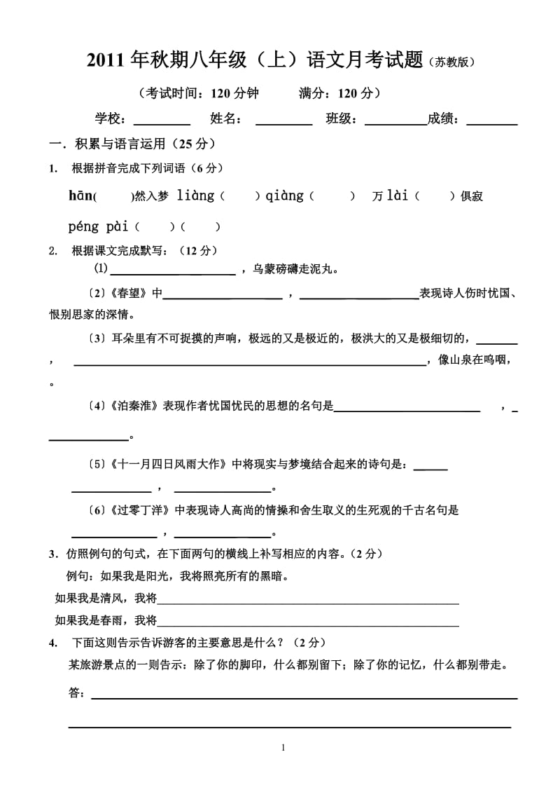 2011年秋期八年级语文(上)月考试卷(苏教版).doc_第1页