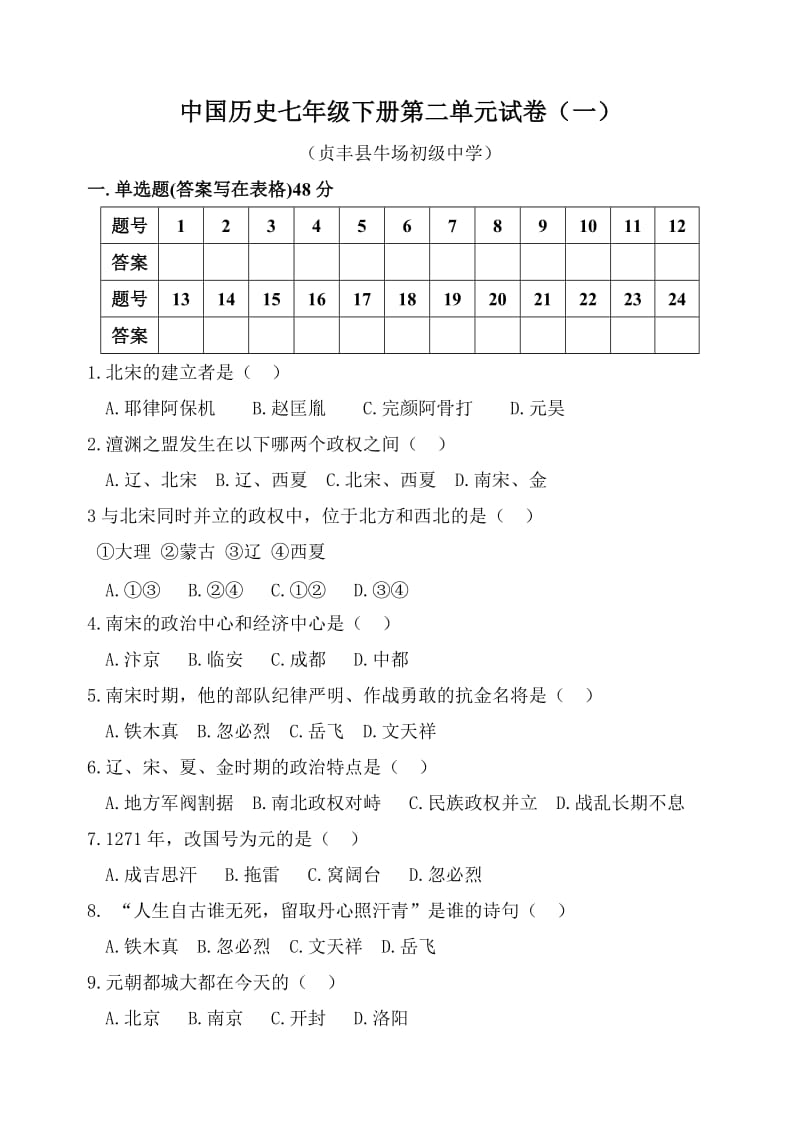 中国历史七年级下册第二单元试卷.doc_第1页