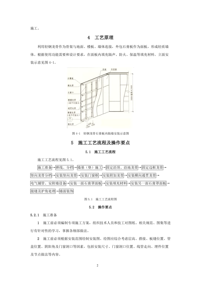 轻钢龙骨石膏板内隔墙施工工法.doc_第2页