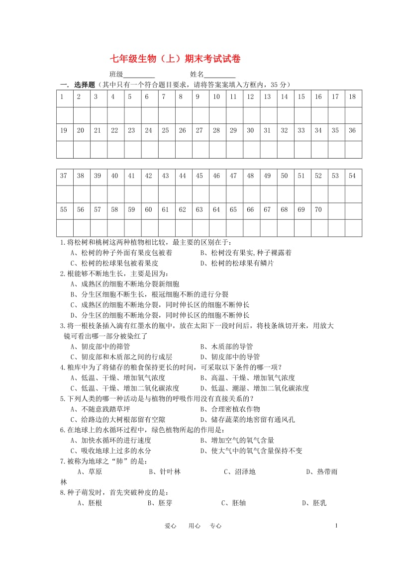 七年级生物上册期末考试试卷苏教版.doc_第1页