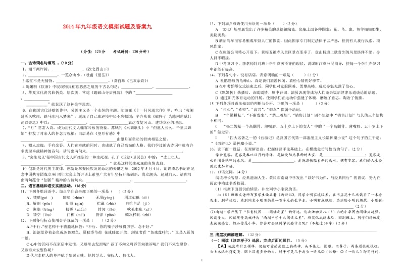 2014年九年级语文模拟试题及答案九.doc_第1页