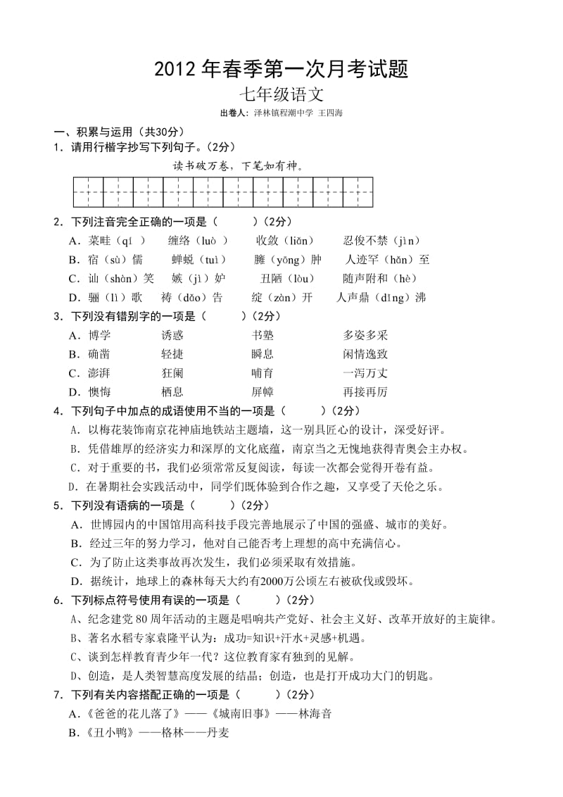 2012年春七年级语文月考试题.doc_第1页