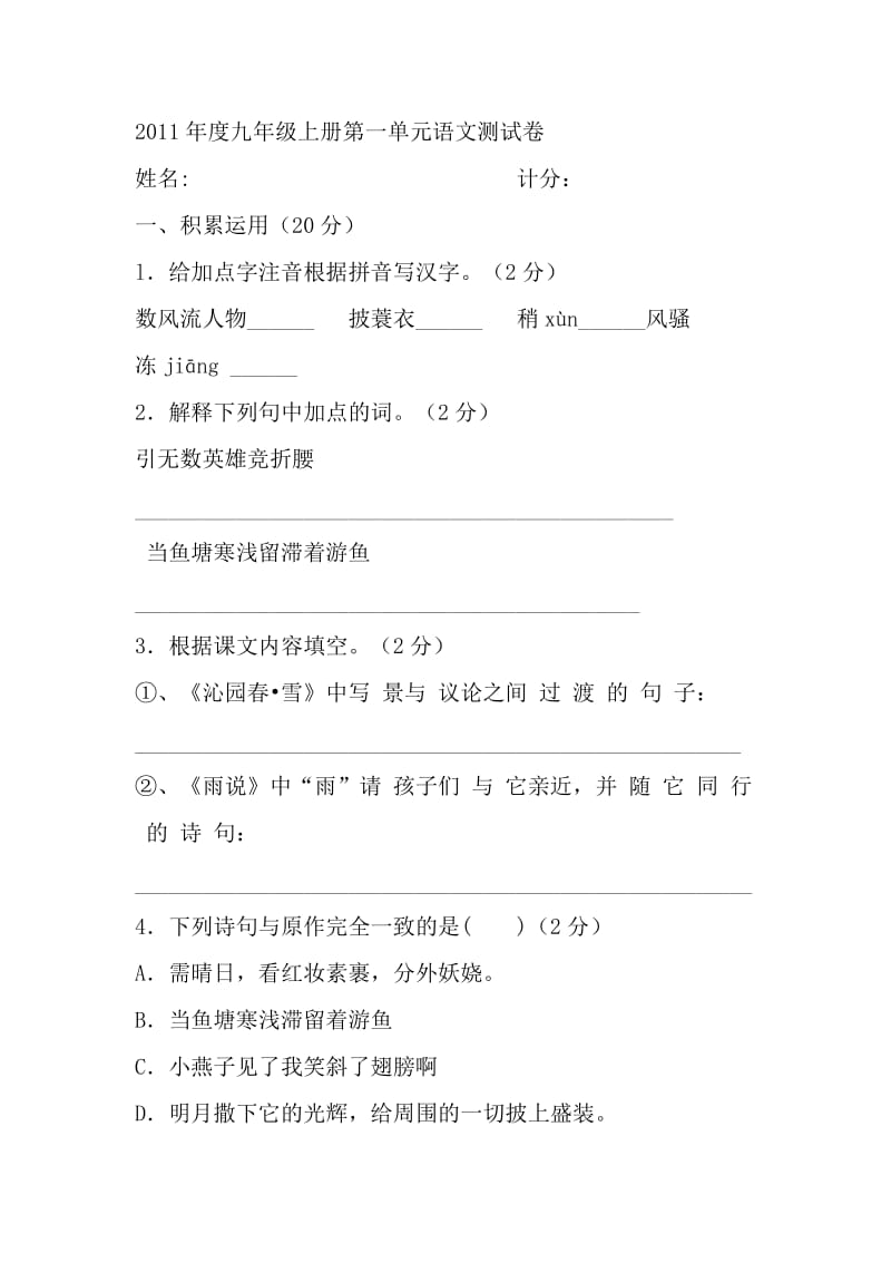 2011年度九年级上册第一单元语文测试卷.doc_第1页