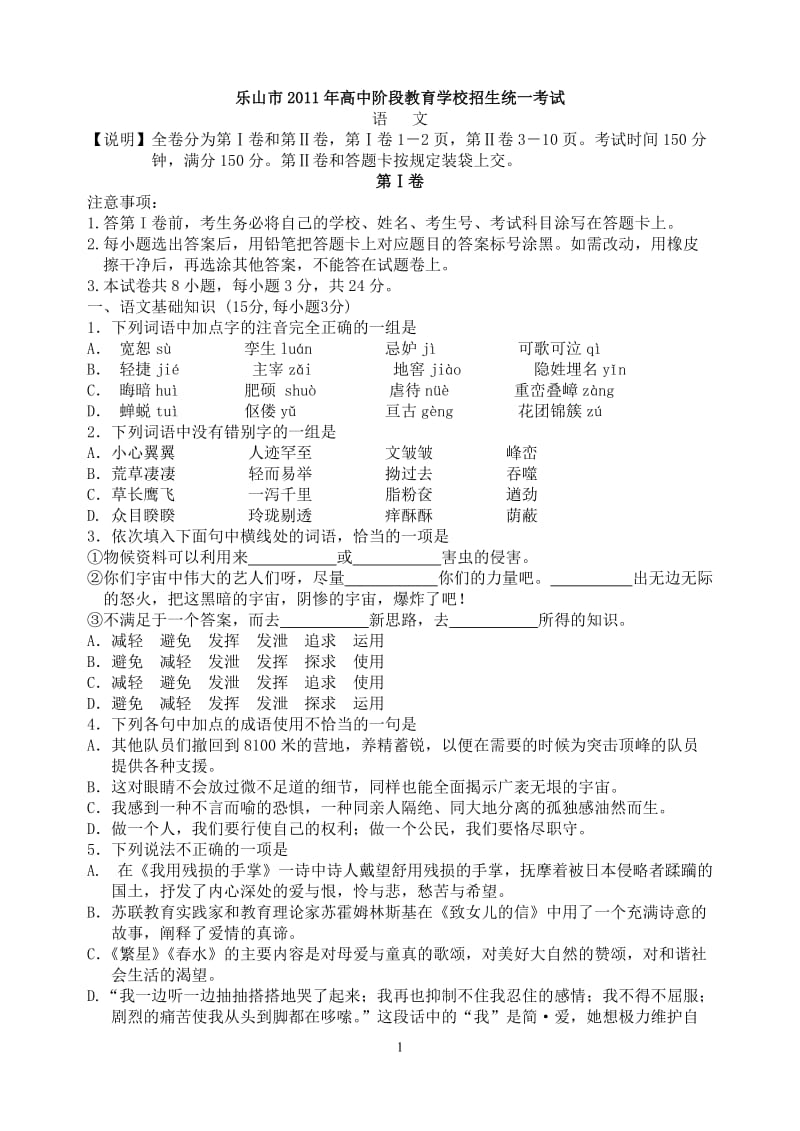 2011年四川省乐山中考语文题.doc_第1页