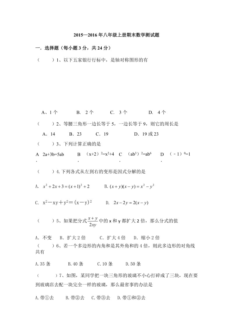 2015-2016八年级上学期期末测试卷.docx_第1页