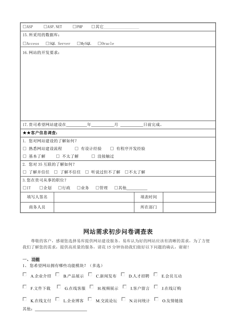 网站建设需求调研表(问卷调查).doc_第2页