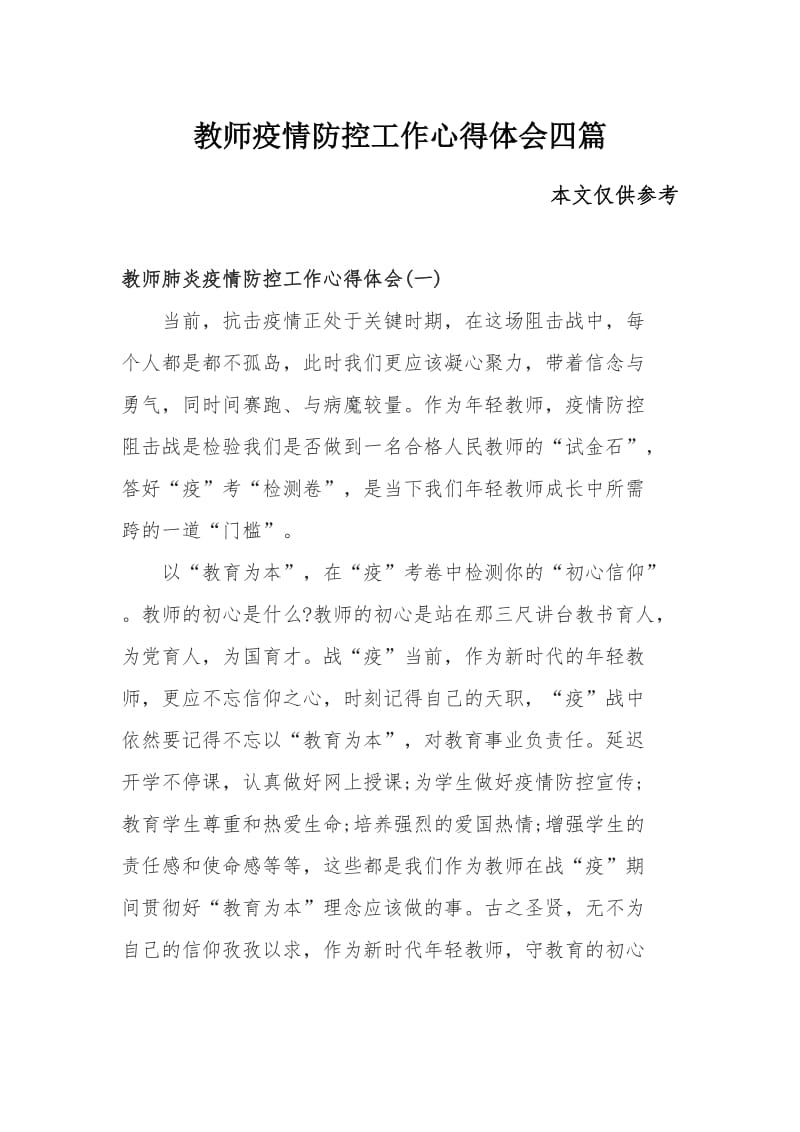 教师疫情防控工作心得体会四篇_第1页