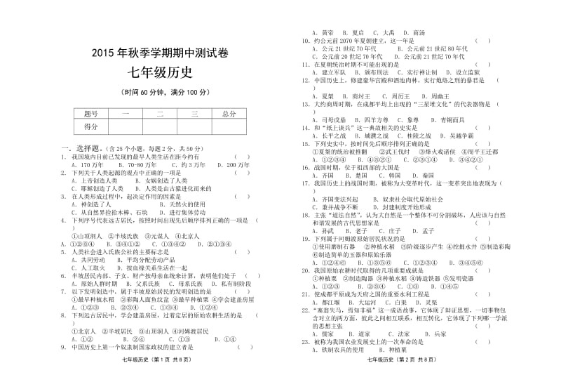 2015年秋季学期中期测试卷七年级历史.doc_第1页