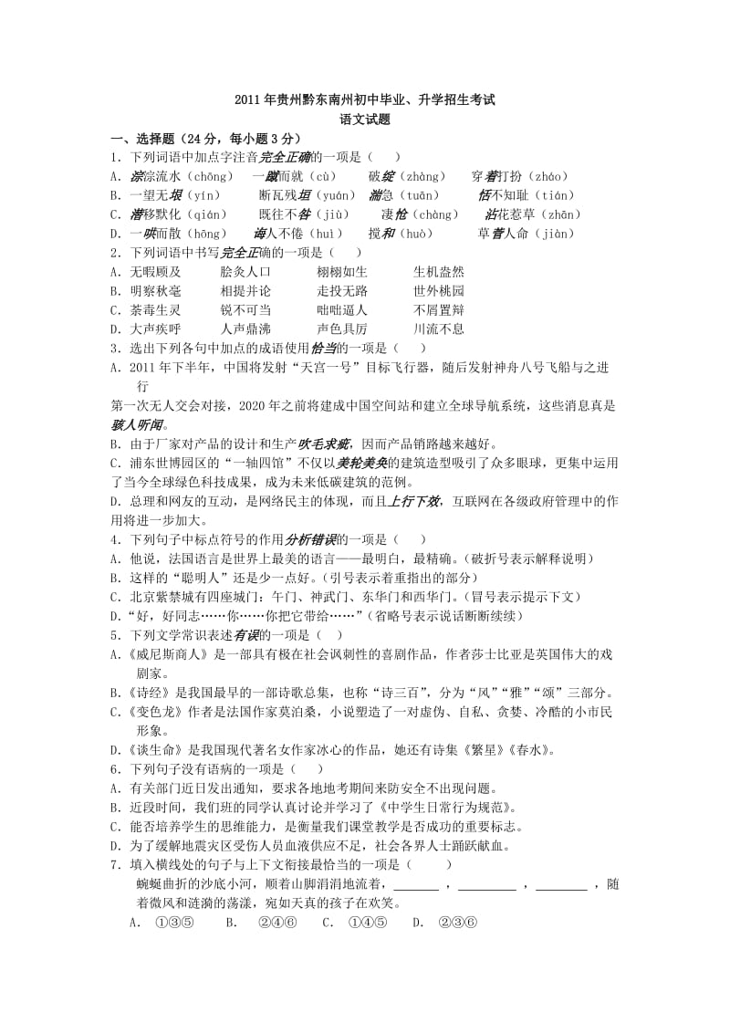 2011年贵州省黔东南州中考语文题.doc_第1页