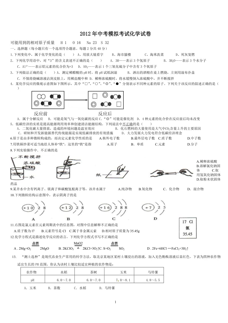 2012年中考模拟考试化学试卷.doc_第1页