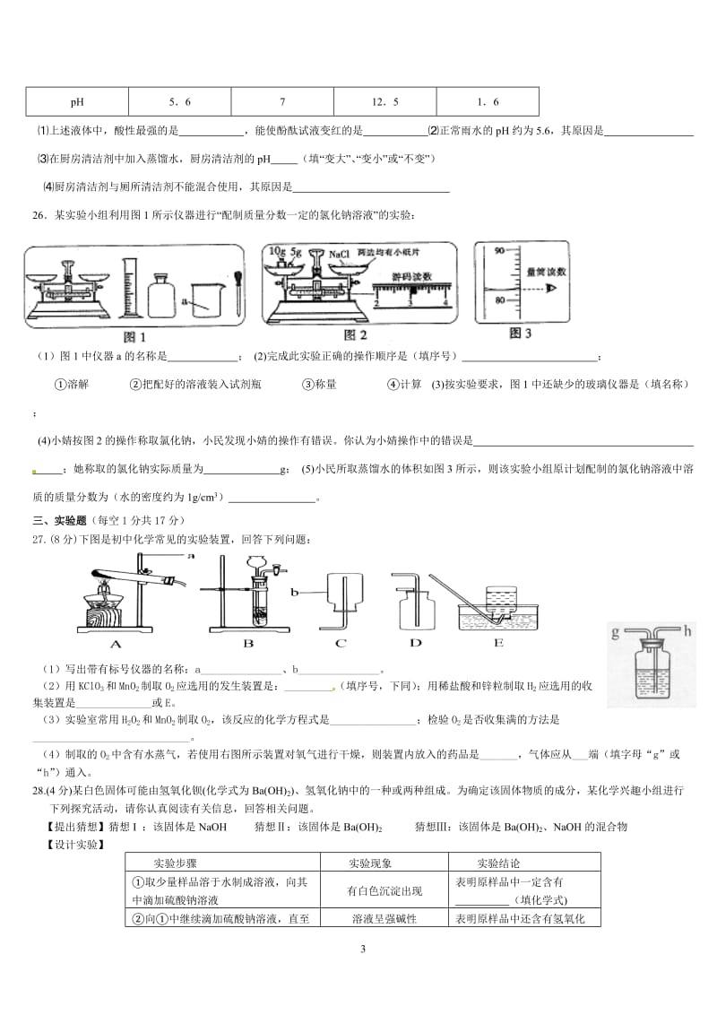 2012年中考模拟考试化学试卷.doc_第3页