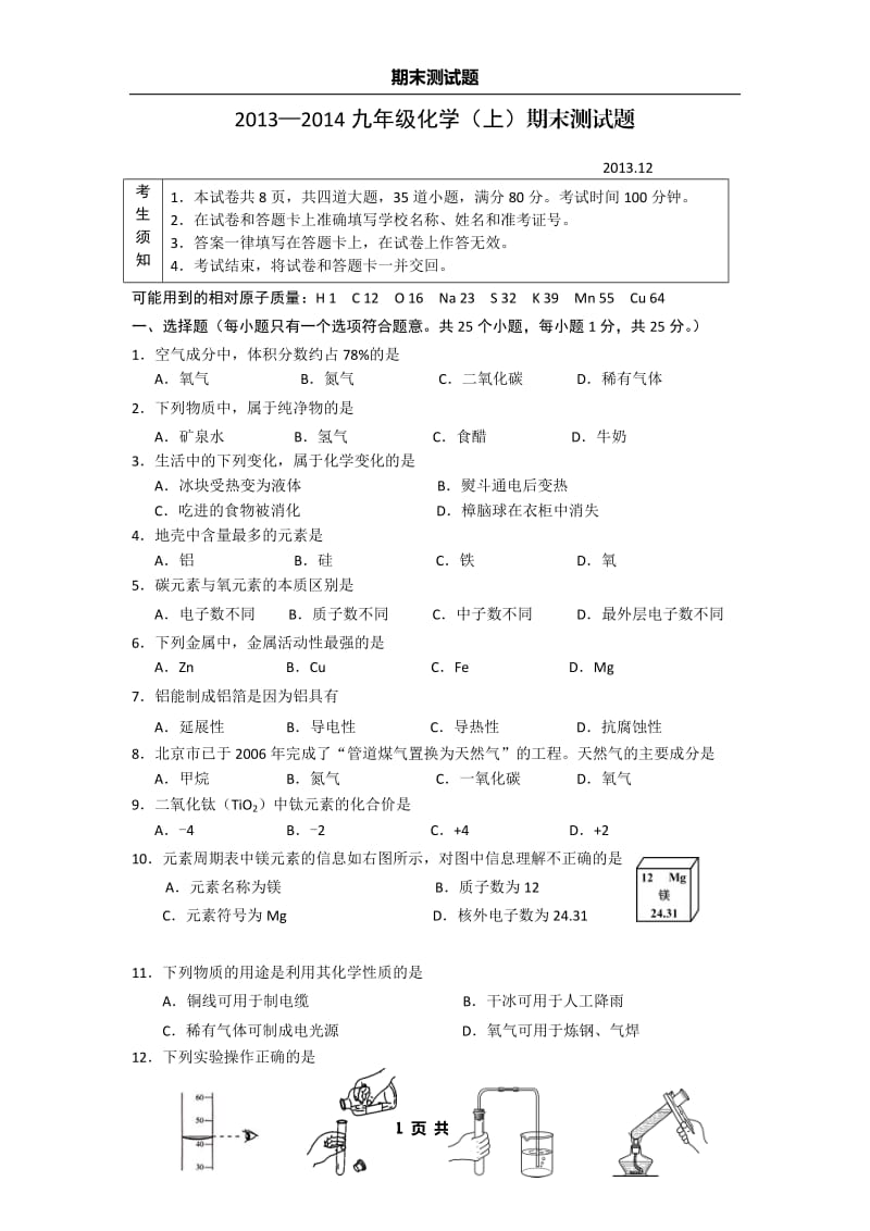 2013-2014九年级化学(上)期末测试题.doc_第1页