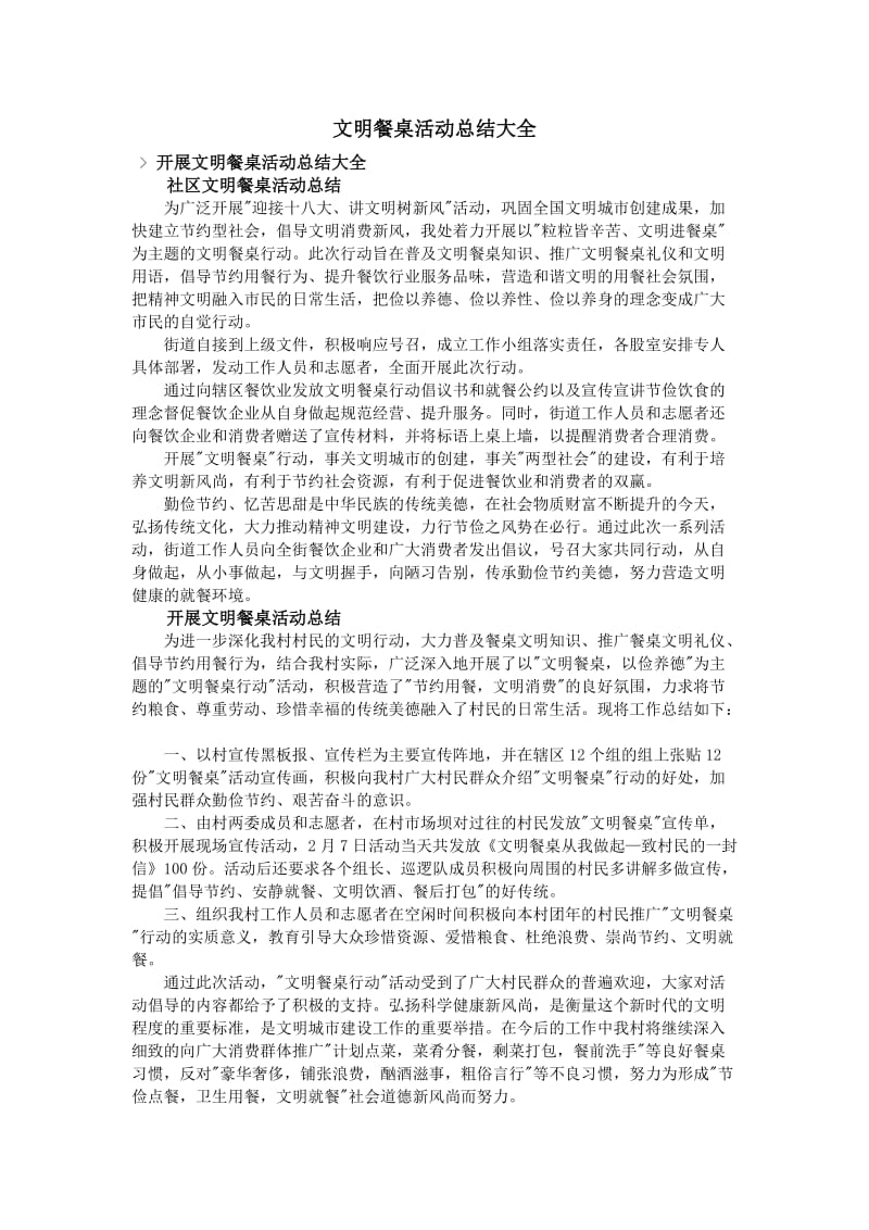 文明餐桌活动总结大全.doc_第1页