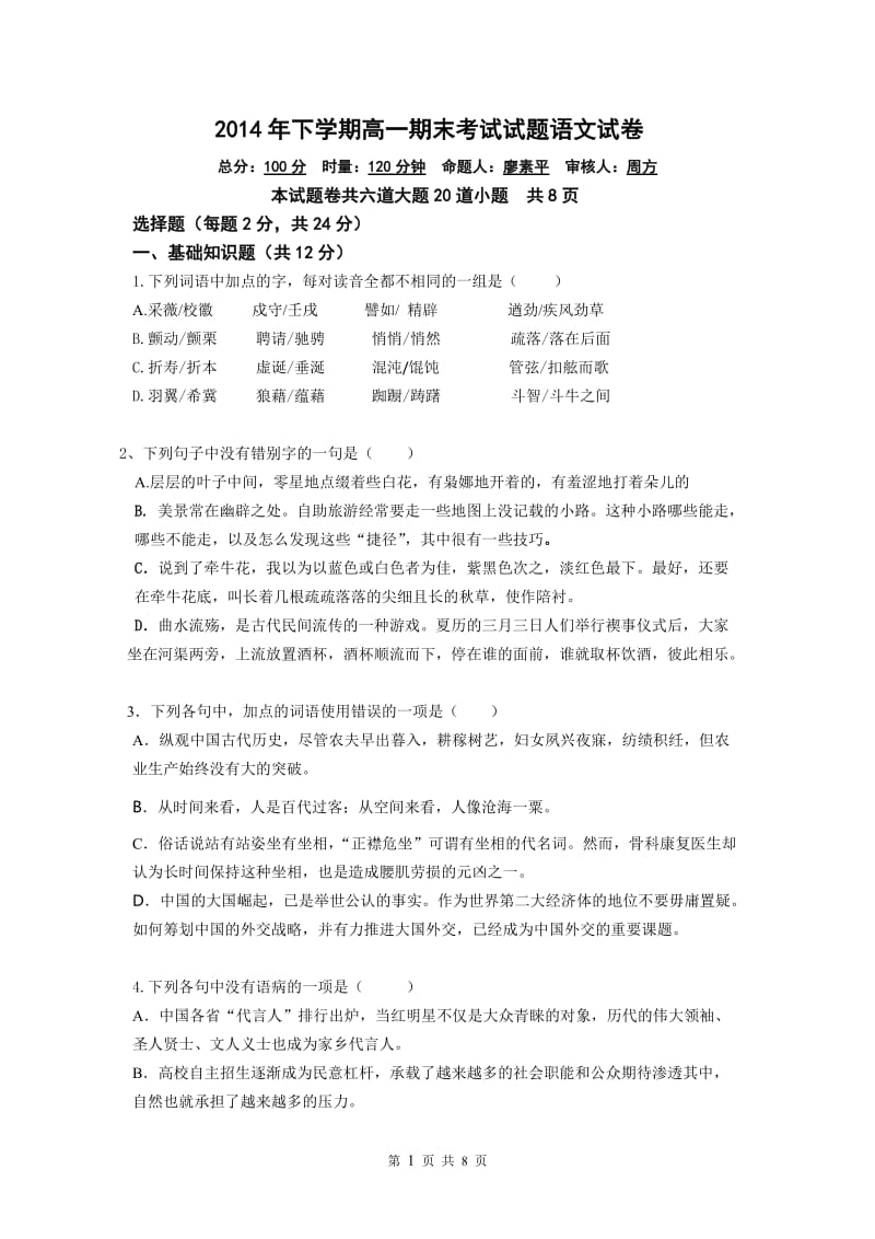 2014年下学期高一期中考试试题语文试卷.doc_第1页