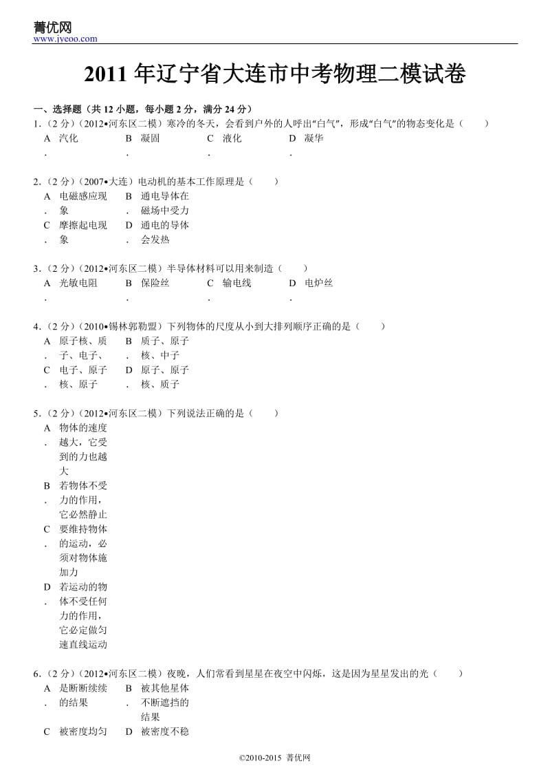 2011年辽宁省大连市中考物理二模试卷.doc_第2页