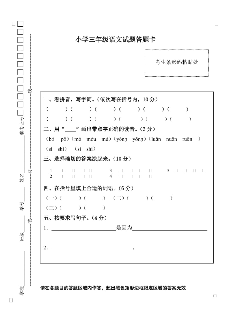 小学三年级语文试题答题卡.doc_第1页