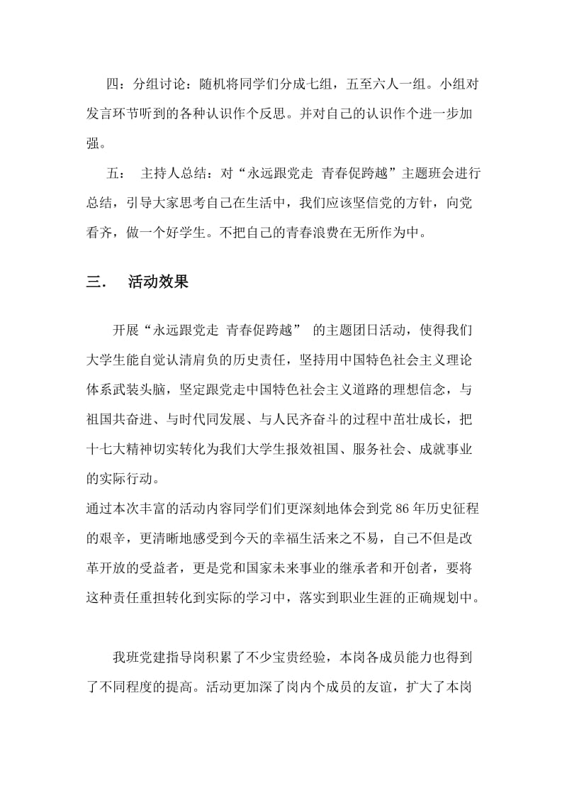 永远跟党走青春促跨越主题班会总结.doc_第2页