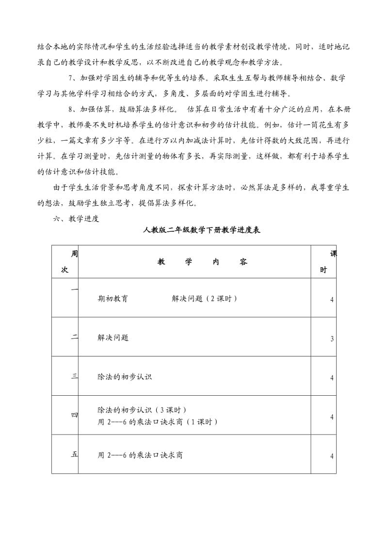 人教版二年级下册数学教案和反思及教学计划.doc_第3页