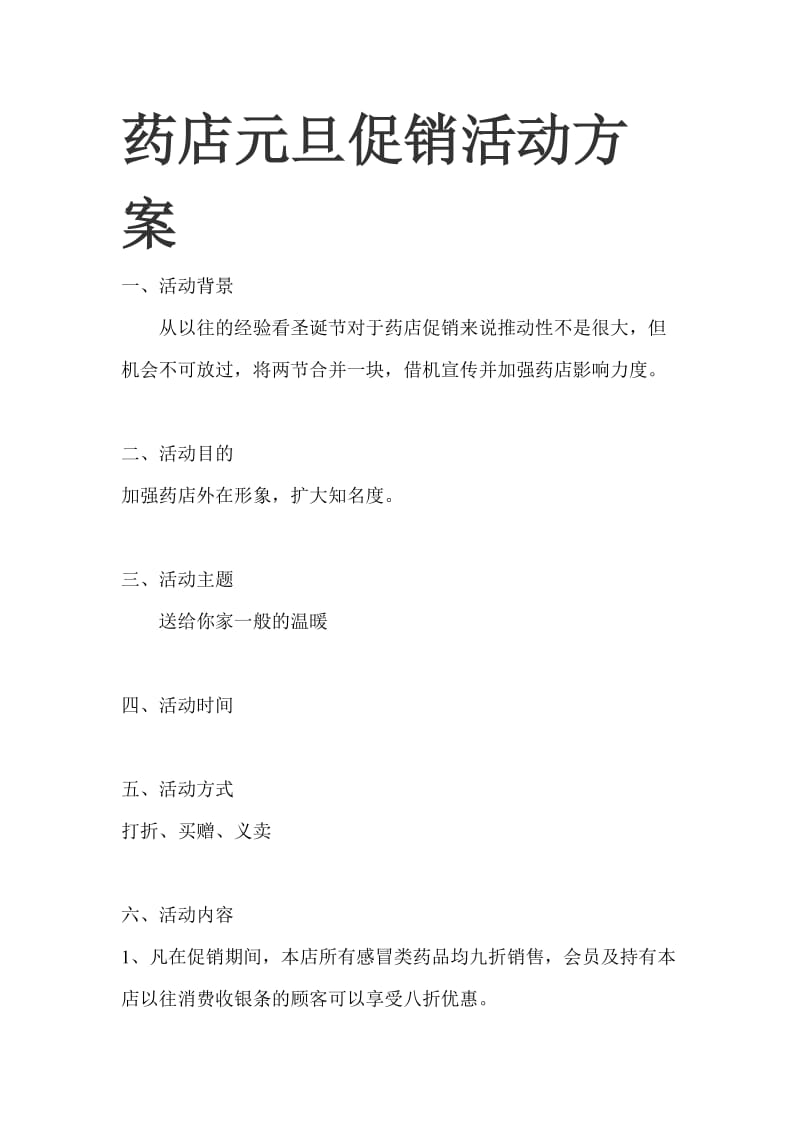 药店元旦促销活动方案.doc_第1页