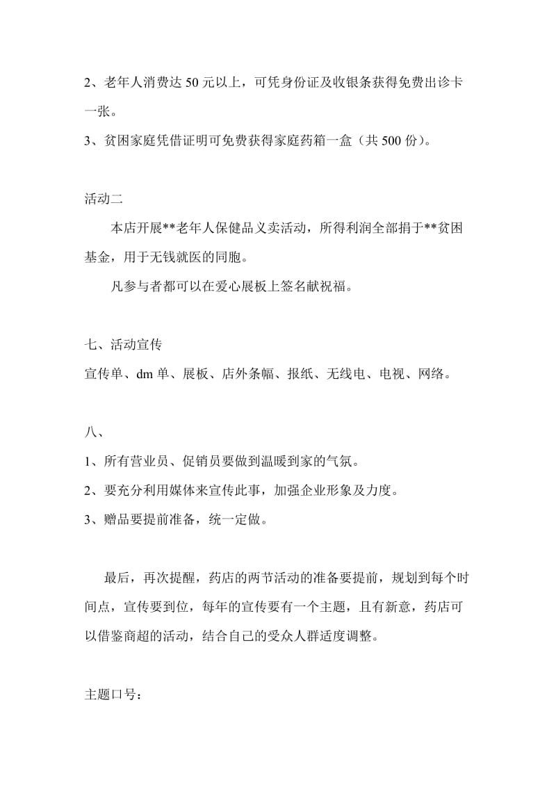 药店元旦促销活动方案.doc_第2页