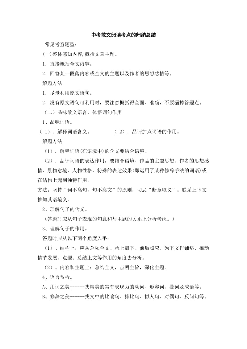 中考散文阅读考点的归纳总结.doc_第1页