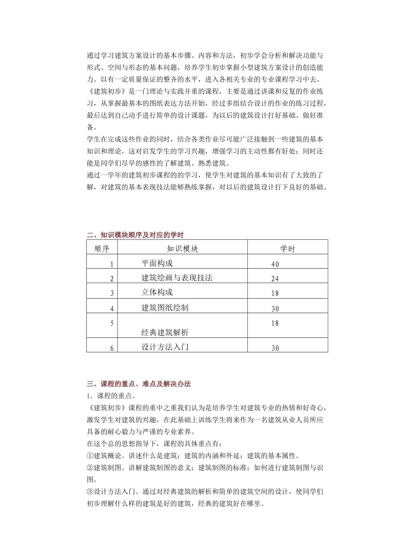 建筑初步课程标准.doc_第2页