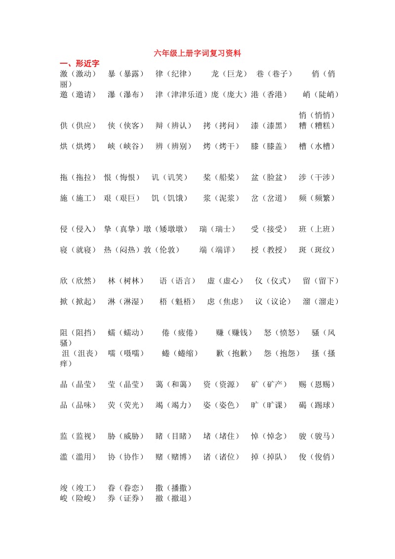 六年级上册字词复习资料.doc_第1页