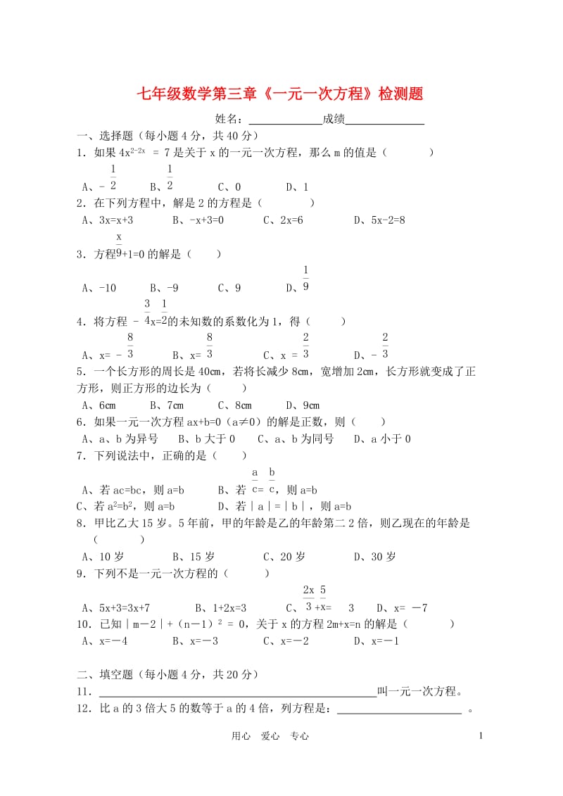 七年级数学上册第三章《一元一次方程》检测题(无答案)人教新课标版.doc_第1页