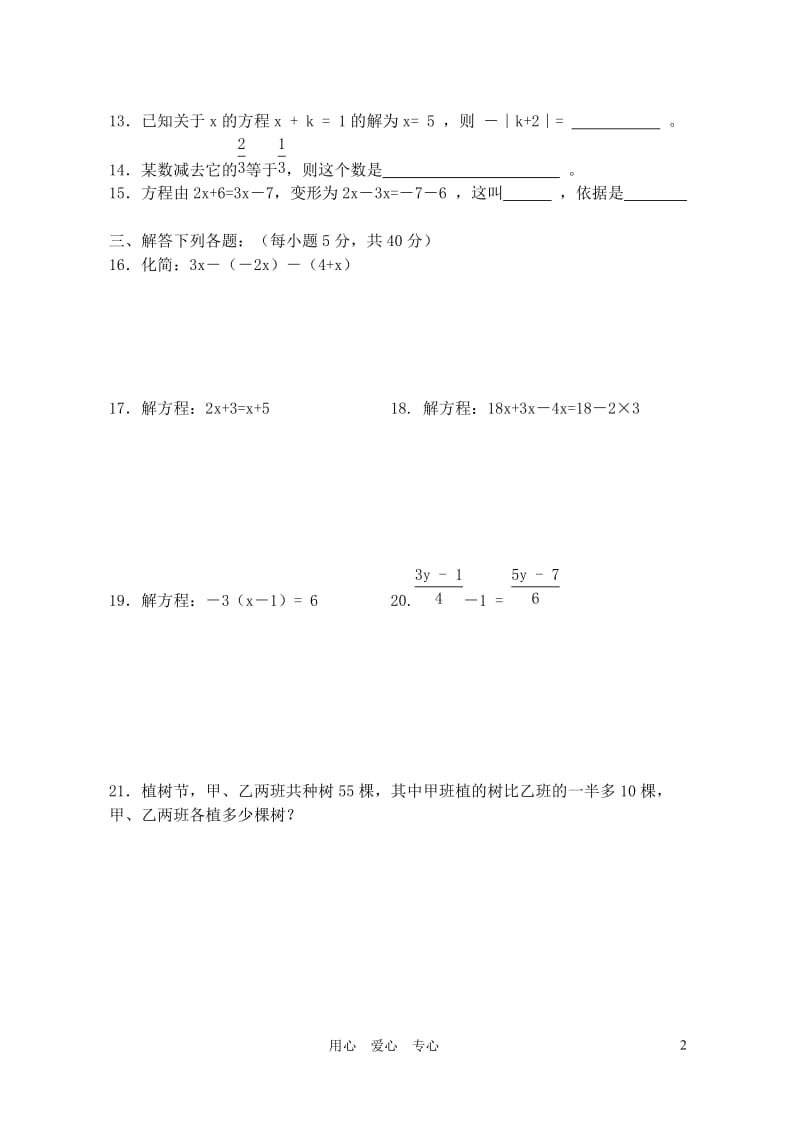 七年级数学上册第三章《一元一次方程》检测题(无答案)人教新课标版.doc_第2页