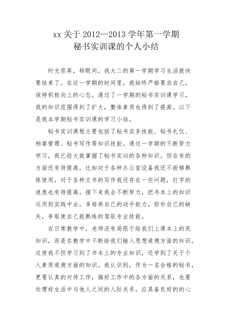 大学生秘书专业实训小结.doc_第1页