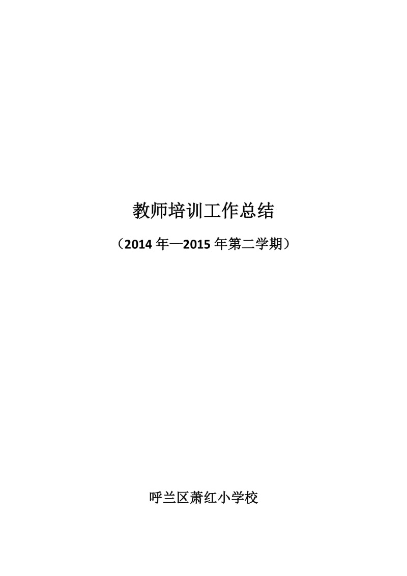 教师培训工作总结.doc_第1页