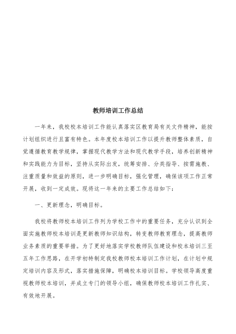 教师培训工作总结.doc_第2页