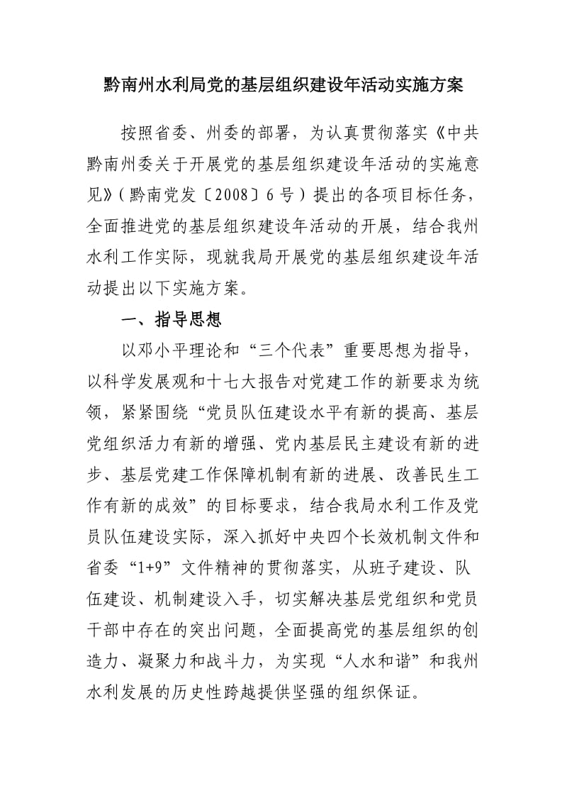 黔南州水利局党的基层组织建设年活动实施方案.doc_第1页