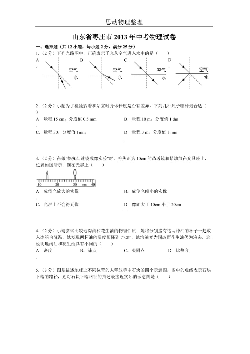 2013年枣庄中考物理试卷及答案.doc_第1页