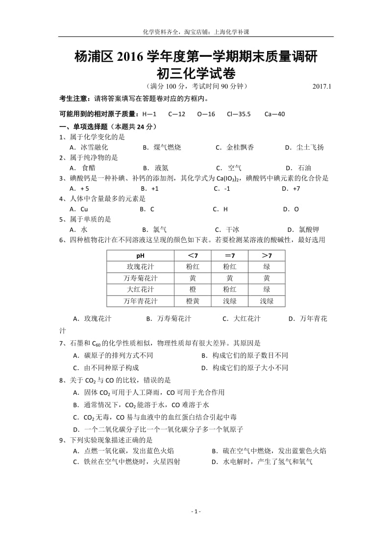 2017年杨浦区初三第一学期期末(一模)化学试题.docx_第1页