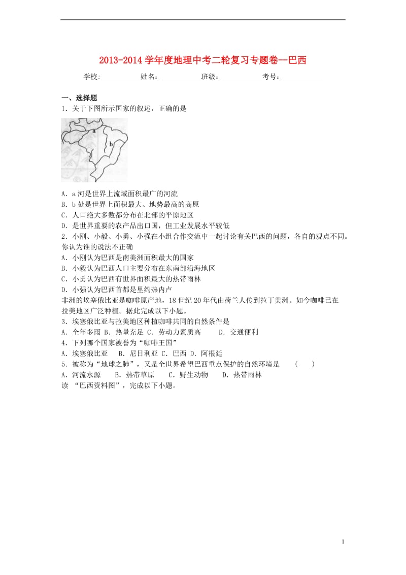 2013-2014学年度中考地理二轮专题复习巴西.doc_第1页