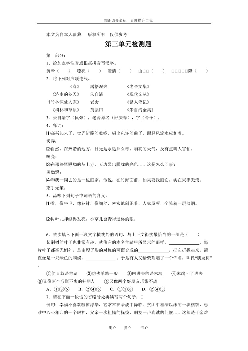 b5新课标语文版七年级上册语文同步练习卷第三单元检测题.doc_第1页