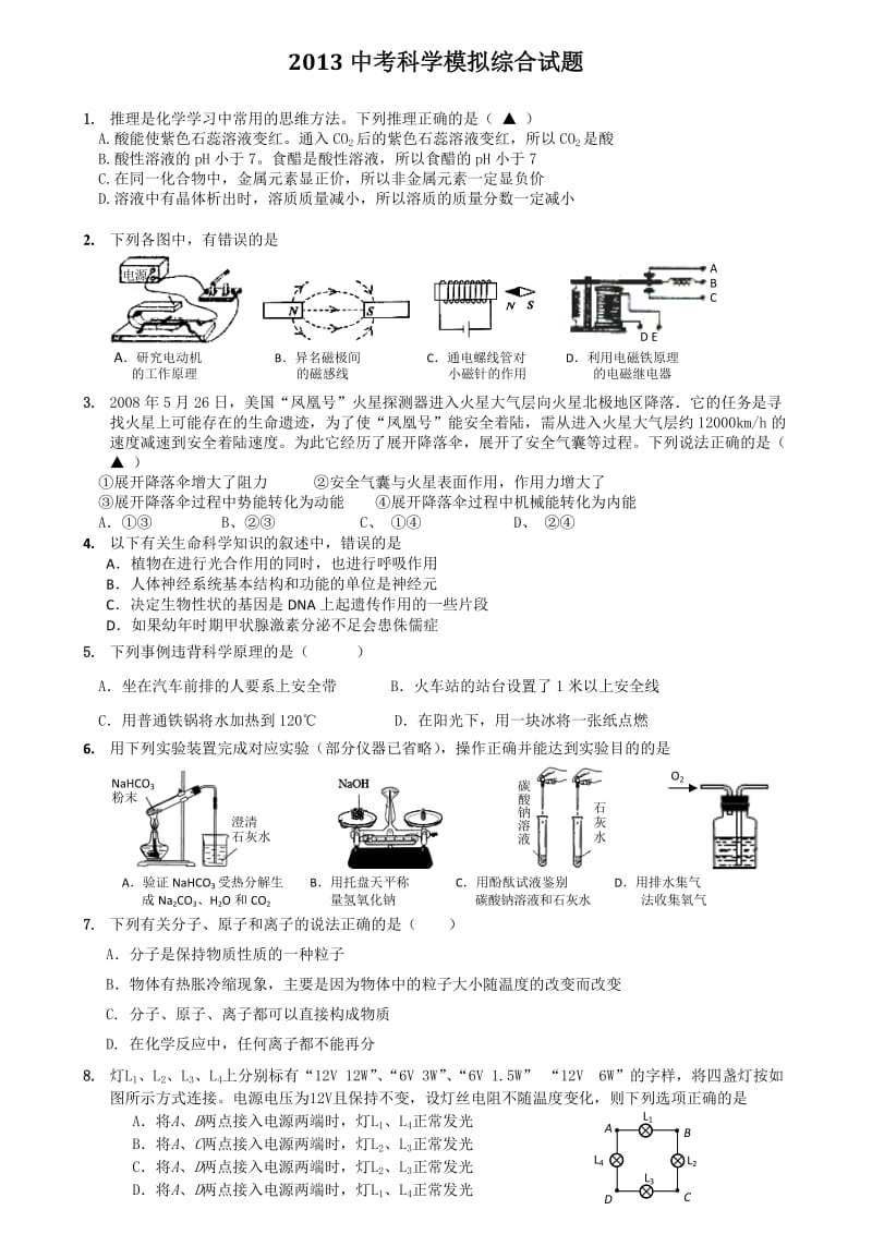 2013杭州中考科学模拟综合试题.docx_第1页