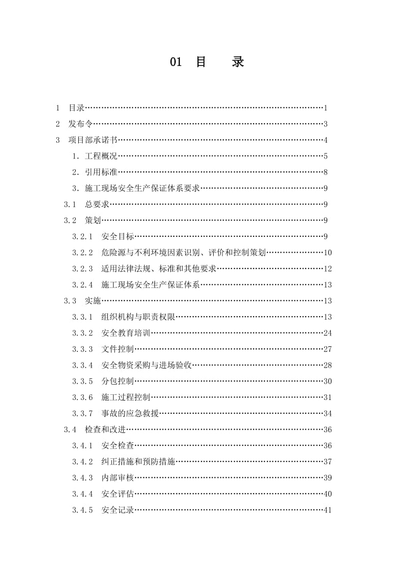 安保体系创展国际商贸中心西区工程安全生产保证计划.doc_第1页