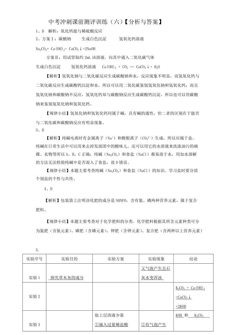 中考冲刺课前测评训练6分析与答案.doc_第1页