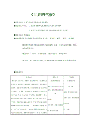 七年級(jí)地理上冊(cè)《世界的氣候》教學(xué)設(shè)計(jì).doc