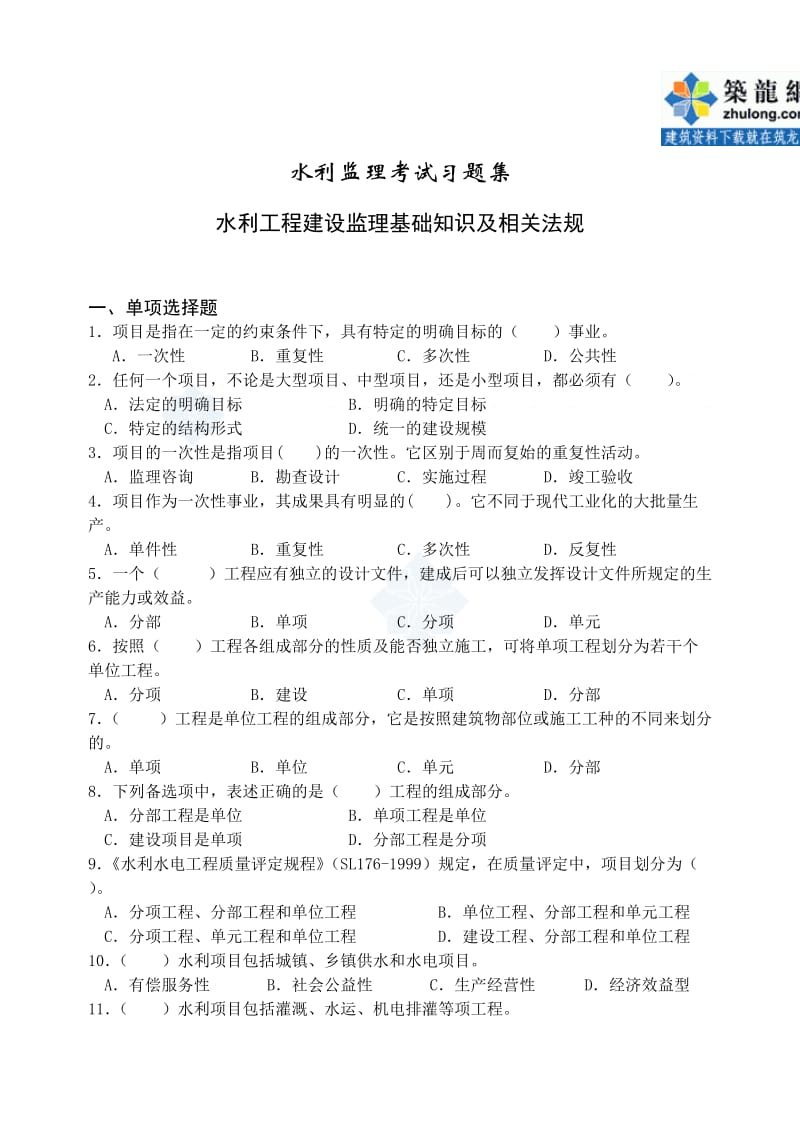 水利工程建设监理工程师考试复习思考题.doc_第1页