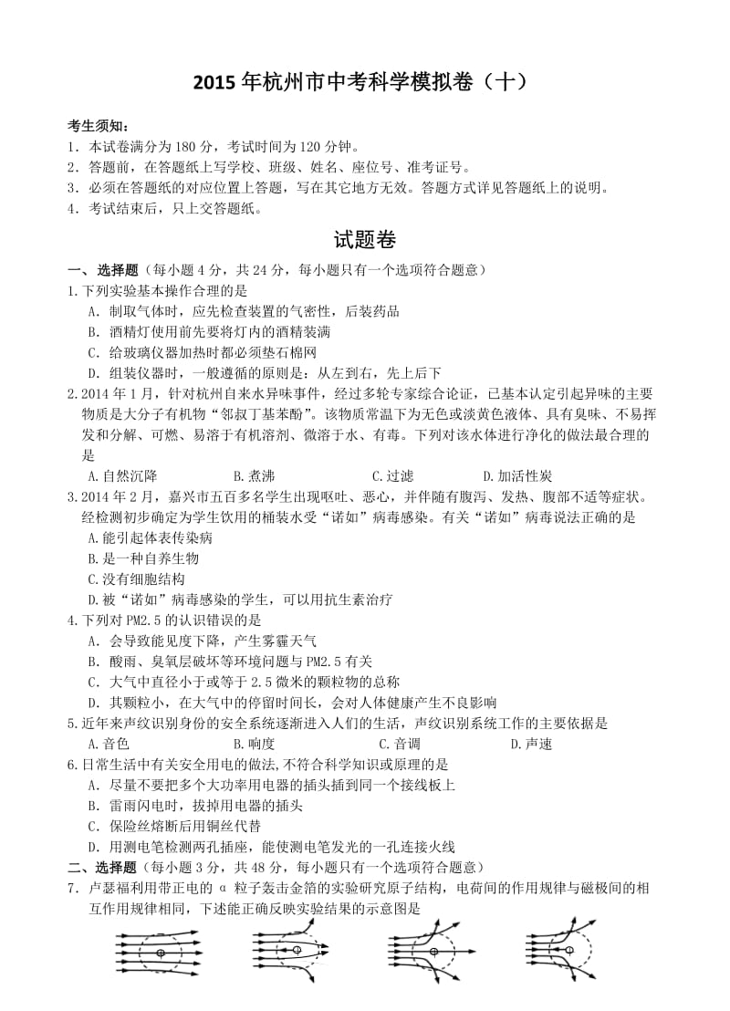 2015年杭州市中考科学模拟卷(十).doc_第1页