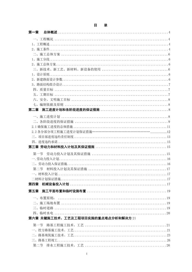 市政道路施工组织设计.doc_第1页